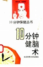 10分钟健脑术 封面