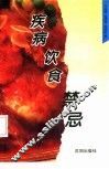 疾病的饮食禁忌 封面