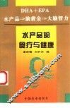 水产品的食疗与健康 DHA+EPA 水产品→脑黄金→大脑智力 封面