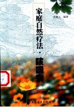 家庭自然疗法  咳喘病 封面