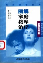 图解家庭按摩治疗  五官科病 封面