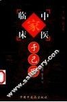 中国百年百名中医临床家丛书  于己百 封面
