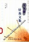 王玉堂针灸文集 封面