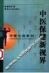 中医保健新视界 封面