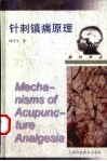 针刺镇痛原理 封面