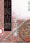 中医古籍学习指南 封面