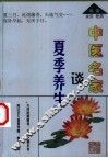 中医名家谈夏季养生 封面