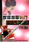 家庭推拿治疗小儿常见病图解 封面