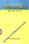 中西医结合防治糖尿病 封面
