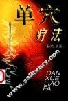 单穴疗法 封面