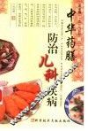 中华药膳防治儿科疾病 封面