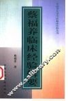 蔡福养临床经验辑要 封面