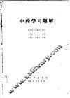 中药学习题解 封面