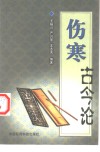 伤寒古今论 封面
