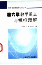腧穴学教学重点与模拟题解 封面