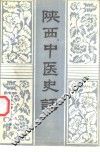 陕西中医史话 封面