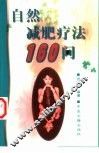 自然减肥疗法160问 封面