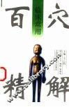 临床常用百穴精解 封面