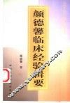 颜德馨临床经验辑要 封面