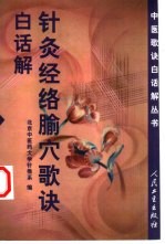 针灸经络腧穴歌诀白话解 封面