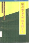 实用偏、单、秘、验方两千首 封面