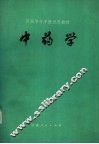 中药学 封面