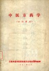 中医方药学  试用教材 封面