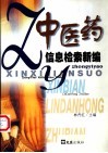 中医药信息检索新编 封面