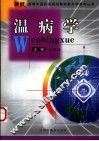温病学 封面
