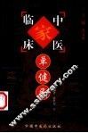 中国百年百名中医临床家丛书  单健民 封面