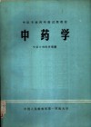 中药学 封面