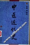 中医近代史 封面