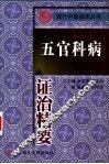 五官科病证治精要 封面