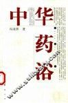 中华药浴 封面