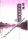 实用中医精神病学 封面