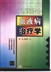 中西医结合血液病治疗学 封面