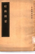痘科辨要  10卷 封面