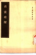 青囊琐探  2卷 封面