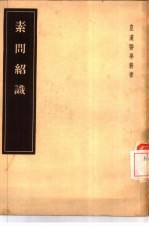 素问绍识  4卷 封面