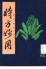 时方妙用  时方歌括 封面