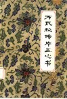万氏秘传片玉心书  5卷 封面