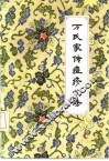 万氏家传痘疹心法 封面