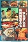 家庭饮食与疾病防治大全 封面