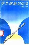 学生健脑记忆功 封面