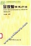 足反射保健疗法 封面