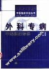 外科专病中医临床诊治 封面