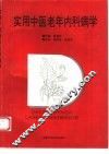 实用中医老年内科病学 封面