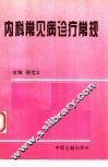 内科常见病诊疗常规 封面