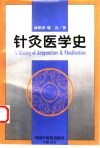 针灸医学史 封面
