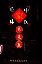 中国百年百名中医临床家丛书  朱良春 封面
